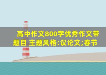 高中作文800字优秀作文带题目 主题风格:议论文;春节